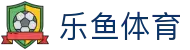 乐鱼体育官网 - Leyu体育官方网页版