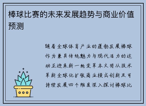 棒球比赛的未来发展趋势与商业价值预测