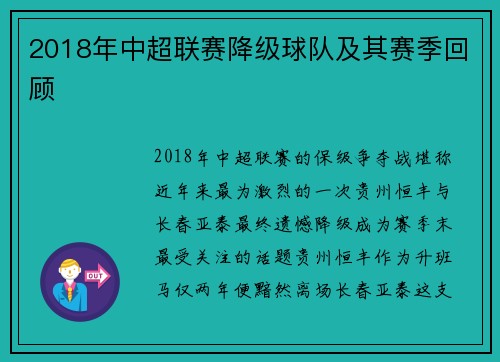 2018年中超联赛降级球队及其赛季回顾