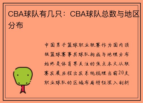 CBA球队有几只：CBA球队总数与地区分布