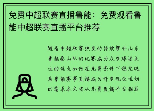免费中超联赛直播鲁能：免费观看鲁能中超联赛直播平台推荐