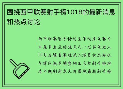 围绕西甲联赛射手榜1018的最新消息和热点讨论