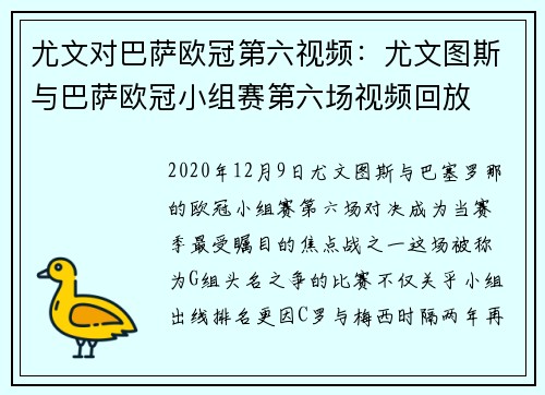 尤文对巴萨欧冠第六视频：尤文图斯与巴萨欧冠小组赛第六场视频回放