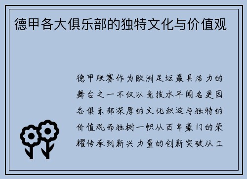 德甲各大俱乐部的独特文化与价值观