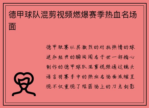 德甲球队混剪视频燃爆赛季热血名场面
