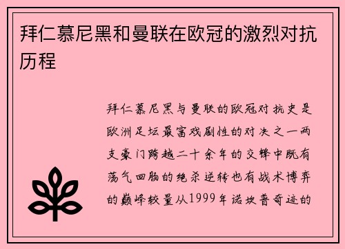 拜仁慕尼黑和曼联在欧冠的激烈对抗历程