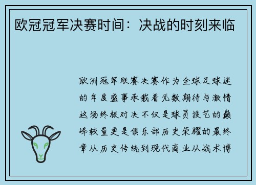 欧冠冠军决赛时间：决战的时刻来临